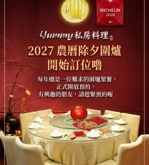 2027年夜飯圍爐,即日起開始訂位